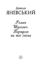 Книга «Роман Шухевич. Портрет на тлі епохи». Автор - Данило Яневський, фото 2