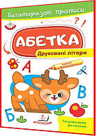 2,3,4,5,6 років. Абетка. Друковані літери. Багаторазові прописи. Готуємо руку до письма. Пегас
