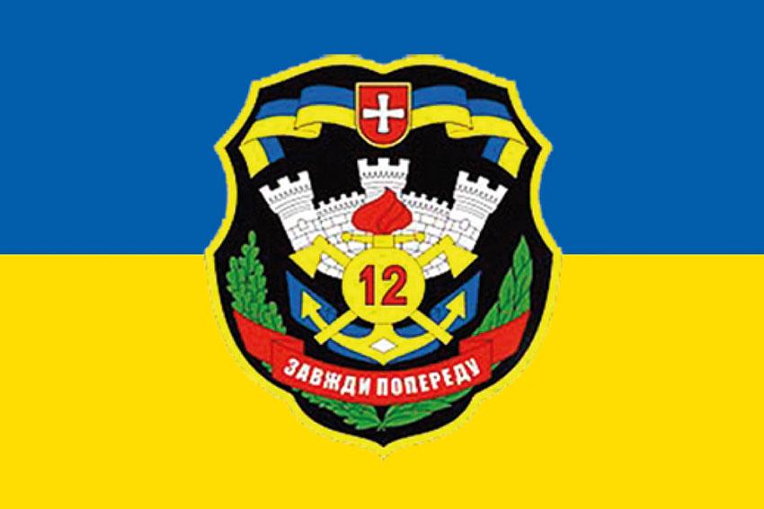 Прапор 12 ОПП (окремий полк підтримки) ЗСУ синьо-жовтий