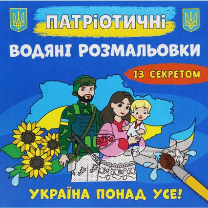 Водні розмальовки "Україна понад усе" (укр)