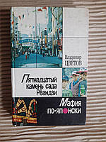 Пятнадцатый камень из сада Рёандзи. Мафия по-японски. Владимир Цветов. 1989 год