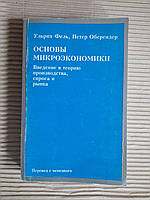 Основы микроэкономики. Ульрих Фель. Петер Оберендер. Киев 1997 год