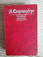 А. Стриндберг. Красная комната. Слово безумца в свою защиту. Одинокий. 1989 год