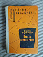 Первая командировка. Василий Ардаматский. 1982 год