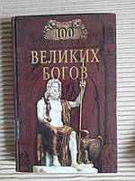 Сто великих богов. Р. К. Баландин. 2002 год