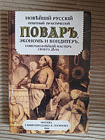 Новейший русский опытный практический повар, эконом и кондитер, совершеннейший мастер своего дела. Киев 1999