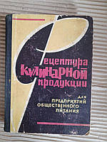 Рецептура кулинарной продукции для предприятий общественного питания. В. К. Юдаева. Киев 1966 год