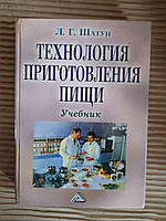 Технологія приготування їжі. Л. Г. Шатун. 2004 рік