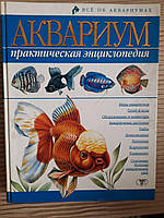 Аквариум. А. В. Степура. В. А. Ткаченко. В. М. Сабодаш. Днепр 2003 год