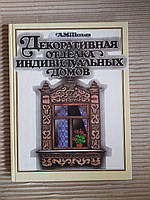 Декоративная отделка индивидуальных домов. А. М. Шепелев. 1992 год