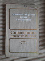 Динамический расчет зданий и сооружений. Б. Г. Коренева. И. М. Рабиновича. 1984 год