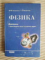Довідник з курсу фізики середньої школи з прикладами розв'язування задач. Ю. А. Сколович. Г. С. богданова.