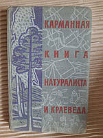 Карманная книга натуралиста и краеведа. 1961 год