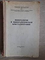 Минералогия и минералогическая кристаллография. 1971 год