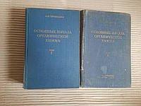 Основные начала органической химии. В 2-х томах. А. Е. Чичибабин. 1963 год