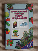 Присадибна ділянка. Ю. Ф. Богданов. 2000 рік