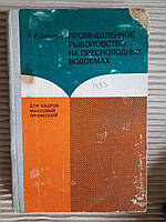 Промышленное рыболовство на пресноводных водоемах. Л. И. Денисов. 1983 год