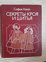 Секрети розрізання та шиття. Одяг для дітей. Софія Ханус. 1984