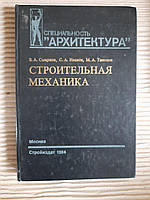 Строительная механика. В. А. Смирнов. С. А. Иванов. М. А. Тихонов. 1984 год