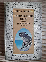 Чарлз Дарвин. Происхождение видов путем естественного отбора. 1987 год