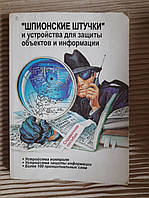 Шпионские штучки и устройства для защиты обьектов и информации. В. И. Андрианов. В. А. Бородин. А. В. Соколов.