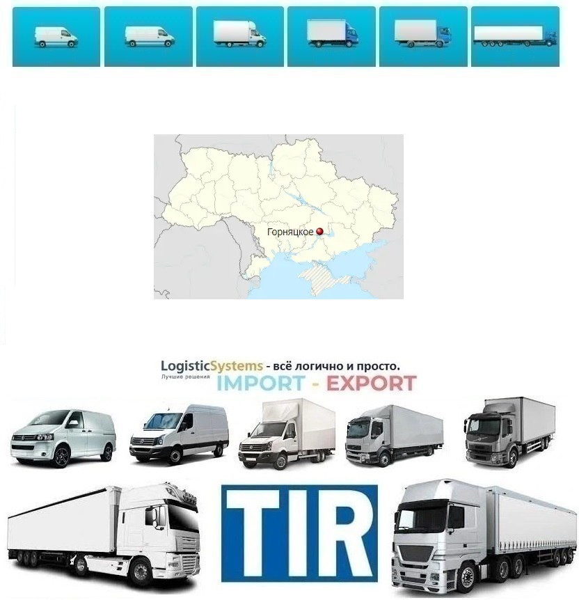 Міжнародні вантажоперевезення Гірницьке