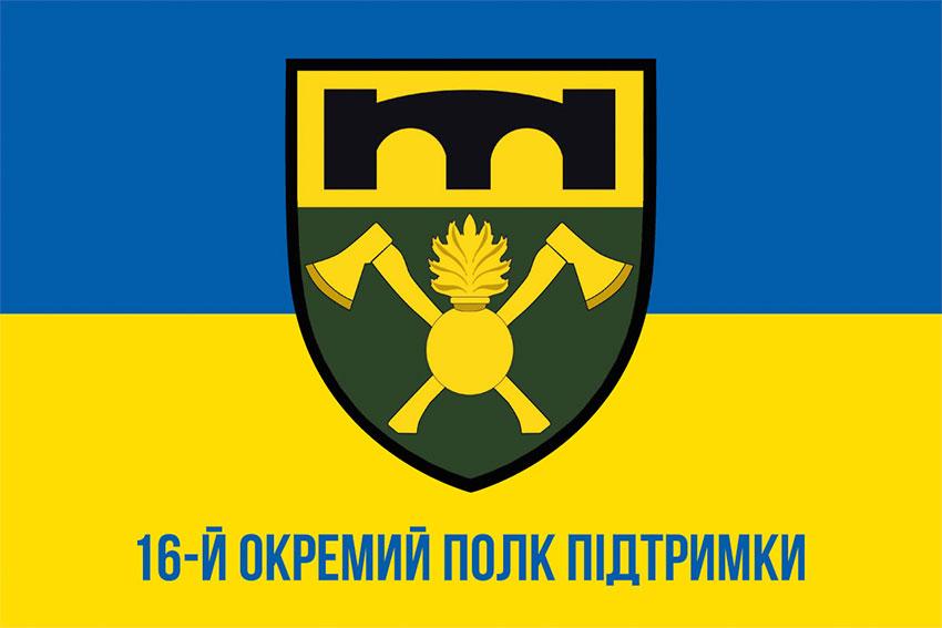 Прапор 16 ОПП (окремий полк підтримки) ЗСУ синьо-жовтий 1