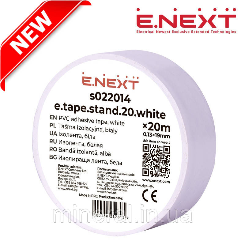 Ізоляційна стрічка ПВХ, біла (20м), самозатухаючий ПВХ, Ізолента універсальна, E.NEXT