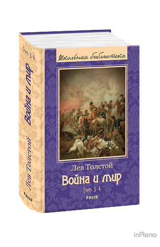 Толстой Л. Война и мир т.3-4 - Лев Толстой (ID#1856894277), цена: 119 ...