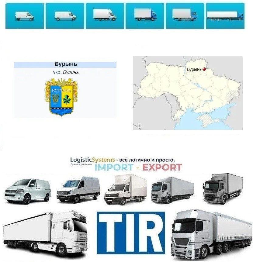 Міжнародні вантажоперевезення Буринь, фото 1