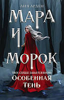 Книга Мара и Морок. Особенная тень. Книга 2 - Лия Арден (Твёрдая обложка)