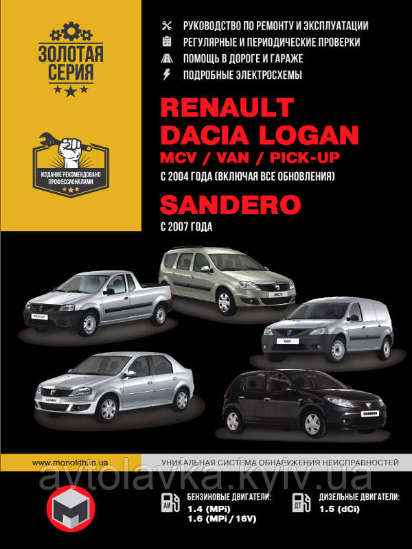 Книга Renault Dacia Logan, MCV, Sandero 2004-12 бензин, дизель Керівництво по ремонту, обслуговування