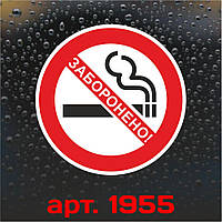 Вінілова наклейка — Не курити! (10 см)