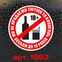 Вінілова наклейка — Продаж алкоголю й тютюнових виробів невимогливим заборонена (10 см)