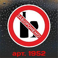 Вінілова наклейка — Вхід із алкоголем заборонений (10 см)