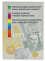 Каталог банкнот и монет Кыргызстана 1993-2012