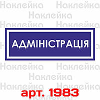 Информационная наклейка на двери - Администрация, размер 25*9см