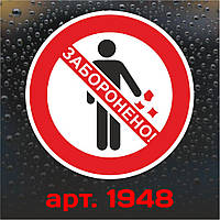 Вінілова наклейка-стикер — Не зірати! (10 см)