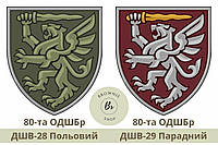 Шеврон 80-я ОДШБр парадный, полевой. Нарукавный знак 80-й отдельная десантно-штурмовая бригада (арт ДШВ-28-29)