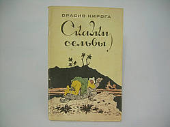 Кірога О. Казки сельви (б/у).