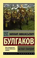 Белая гвардия Михаил Булгаков (мягк.обл)