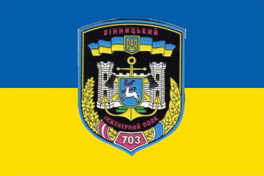 Прапор 703 ОПОЗ ЗСУ синьо-жовтий