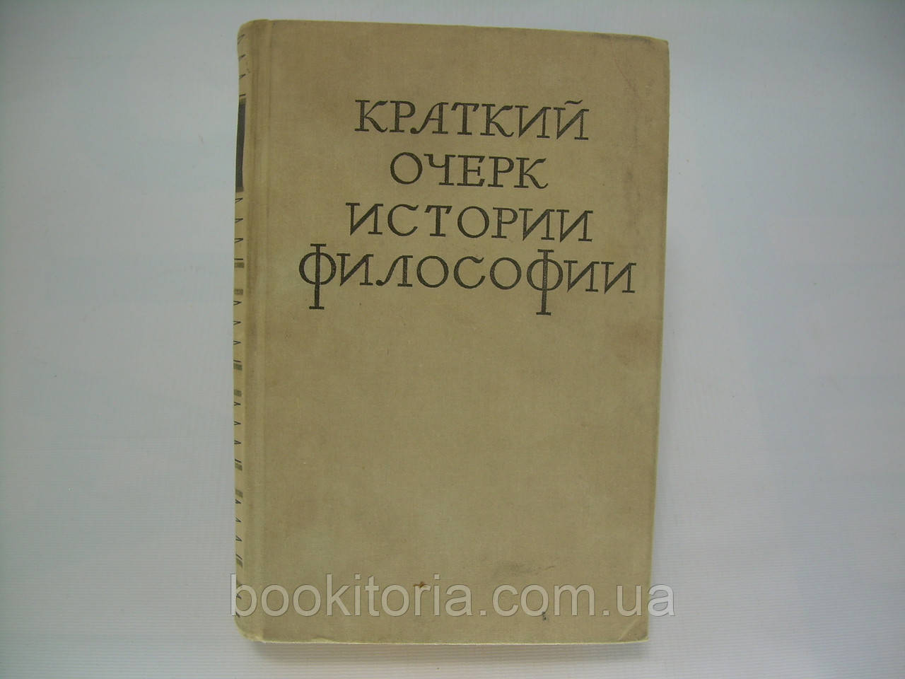 Короткий почерк історії філософії (б/у).