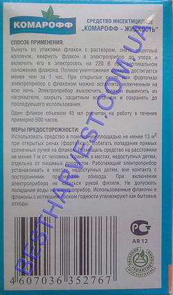 Флакон с жидкостью от комаров 60 ночей "Комарофф Защита", фото 3
