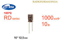 Конденсатор 1000мкФ 10В 105°C алюминиевый электролитический Samwha RD series