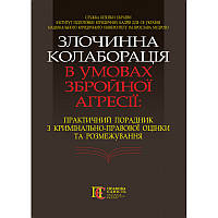 Книга Злочинна колаборація в умовах збройної агресії: Практичний порадник з кримінально-правової оцінки та