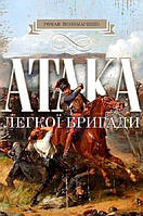 Книга Атака легкої бригади. Автор - Роман Понамаренко (Zалізний тато) (Укр.)