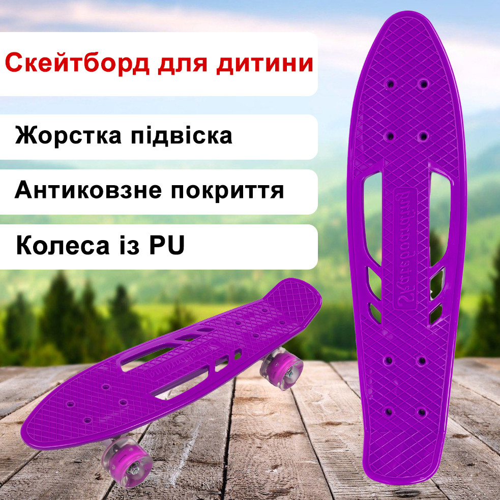 Скейт пенні борд дитячий зі світними колесами, скейтборд Profi MS0459-1 алюмінієва підвіска, Фіолетовий
