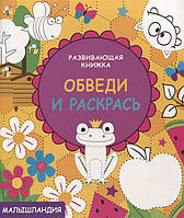 Рисунки раскраски для детей `Обведи и раскрась` Красочные книги для детей