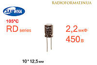 Конденсатор 2,2мкФ 450В 105°C алюминиевый электролитический Samwha RD series